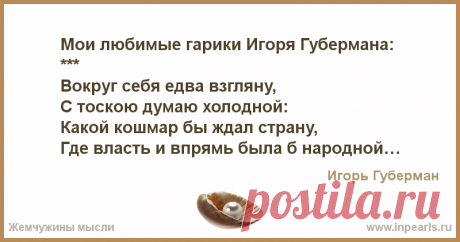 Мои любимые &quot;гарики&quot; (Игорь Миронович Губерман) :: *** Вся наша склонность к оптимизму – от неспособности представить, какого рода завтра клизму судьба решила нам поставить. *** Я всякое начальство наше гордое Исследовал, усилий не жалея, Гавно бывает жидкое и твердое, Но с жидким несравненно тяжелее. *** Вчера я так вошел в экстаз, Ища для брани выражения, Что только старый унитаз Такие знает извержения...