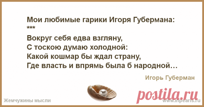 Мои любимые "гарики" (Игорь Миронович Губерман) :: *** Вся наша склонность к оптимизму – от неспособности представить, какого рода завтра клизму судьба решила нам поставить. *** Я всякое начальство наше гордое Исследовал, усилий не жалея, Гавно бывает жидкое и твердое, Но с жидким несравненно тяжелее. *** Вчера я так вошел в экстаз, Ища для брани выражения, Что только старый унитаз Такие знает извержения...