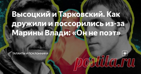 Высоцкий и Тарковский. Как дружили и поссорились из-за Марины Влади: «Он не поэт» Их дружба началась в конце 50-х годов на Большом Каретном, в доме, где жил сам Высоцкий. Несколькими этажами выше в квартире Левона и Инны Кочарян собиралась компания творческих друзей: Андрей Тарковский, сценарист Артур Макаров, Анатолий Солоницын, Василий Шукшин, Сергей Соловьев, художник Илья Глазунов и другие. Высоцкий, будучи самым младшим в компании, носил прозвище «Шванц» («хвост»
