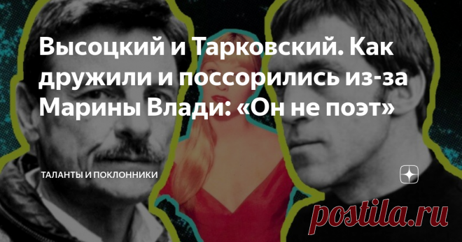Высоцкий и Тарковский. Как дружили и поссорились из-за Марины Влади: «Он не поэт» Их дружба началась в конце 50-х годов на Большом Каретном, в доме, где жил сам Высоцкий. Несколькими этажами выше в квартире Левона и Инны Кочарян собиралась компания творческих друзей: Андрей Тарковский, сценарист Артур Макаров, Анатолий Солоницын, Василий Шукшин, Сергей Соловьев, художник Илья Глазунов и другие. Высоцкий, будучи самым младшим в компании, носил прозвище «Шванц» («хвост»
