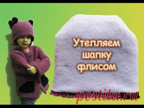 КАК УТЕПЛИТЬ ВЯЗАНУЮ ШАПКУ ФЛИСОМ - YouTube