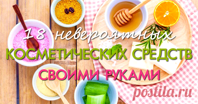 Потрясающие косметические средства своими руками