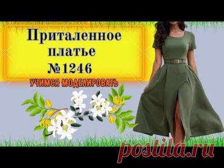 Пышное платье со складками и приталенным лифом. Моделирование. Выкройка № 1246