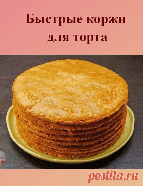 Коржи для торта в количестве девять - десять штук можно приготовить всего за пол часа. Затем взбить или сварить крем, промазать коржи и получится вкуснейший торт. Рецепт приготовления коржей предлагаем ниже...

Итак, нам нужны такие продукты: двести грамм сметаны и одна чайная ложечка соды пищевой, плюс двести грамм сахарного песка и три стакана муки.

Как готовить тесто для коржей: сметана перекладывается в емкость стеклянную, добавляется сода и сметана с содой перемешива...