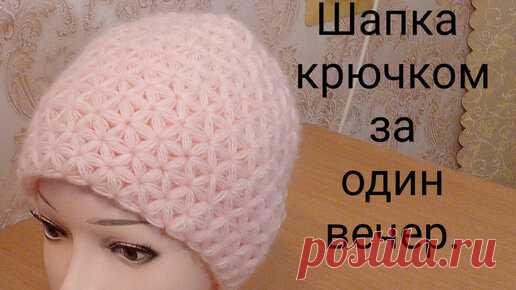 Шапка крючком. Вяжем красивую шапку за один вечер. | Вяжем все сами с Лилией | Дзен