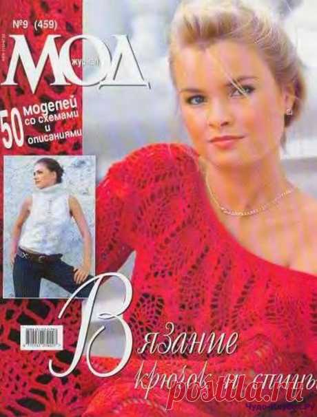 Журнал Мод 459 | ЧУДО-КЛУБОК.РУ