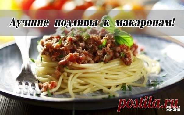 9 рецептов подливы к макаронам | Страна Полезных Советов