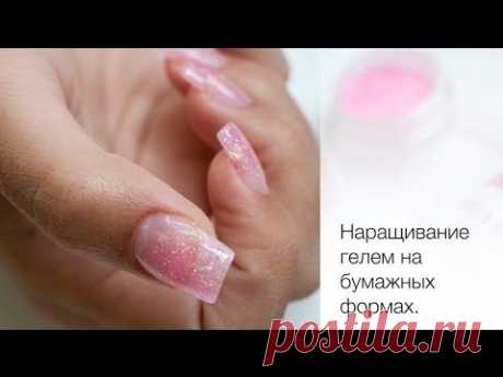 Наращивание ногтей гелем на формах.