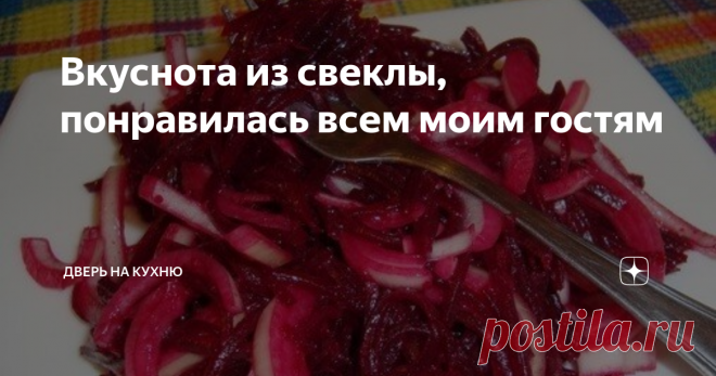 Вкуснота из свеклы, понравилась всем моим гостям Свекла получается на вкус задорная и пикантная! Горчица добавляет изюминку этой закуске. Гости постоянно просят рецептик.
Этот салат можно подать в виде закуски на праздничный стол. А так же можно просто приготовить как гарнир. Получается очень вкусно, полезно и просто.
Советы по приготовлению:
Можно добавить чеснок, он добавит аромата и остроты