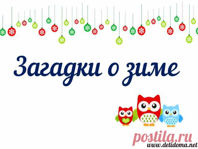 Подборка загадок для детей о зиме. | Дети Дома