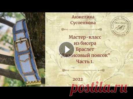 Браслет из бисера &quot;Джинсовый поясок&quot; 1 ----------------------------------------------------------------------------------------------- Бисероплетение с Анжеликой Сусоенковой https://www.you...