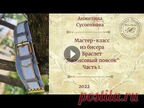Браслет из бисера "Джинсовый поясок" 1 ----------------------------------------------------------------------------------------------- Бисероплетение с Анжеликой Сусоенковой https://www.you...