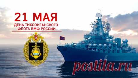 С профессиональным праздником, парни! С Днем Тихоокеанского флота.