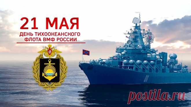 С профессиональным праздником, парни! С Днем Тихоокеанского флота.