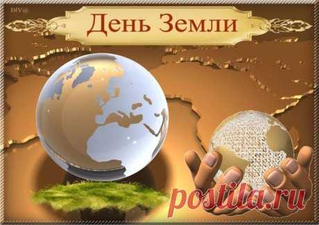 В День Земли пожеланья просты —
Больше мира, тепла, доброты.
Берегите планету — наш дом.
Будет пусть всем нам радостно в нём.
