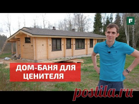 Жар костей не ломит: дом-баня для настоящего фаната // FORUMHOUSE