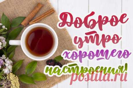 Доброе утро и хорошего настроения