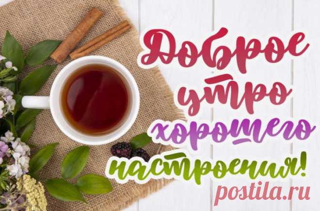 Доброе утро и хорошего настроения