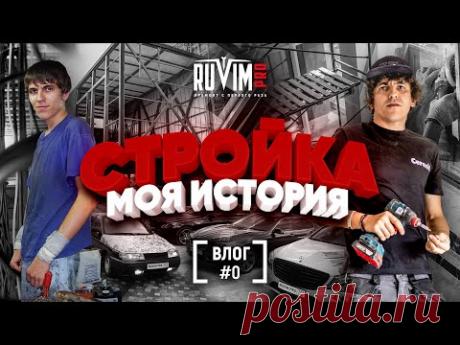 Как я попал на стройку | Начинаю снимать ВЛОГИ Рувим Бойко 18+