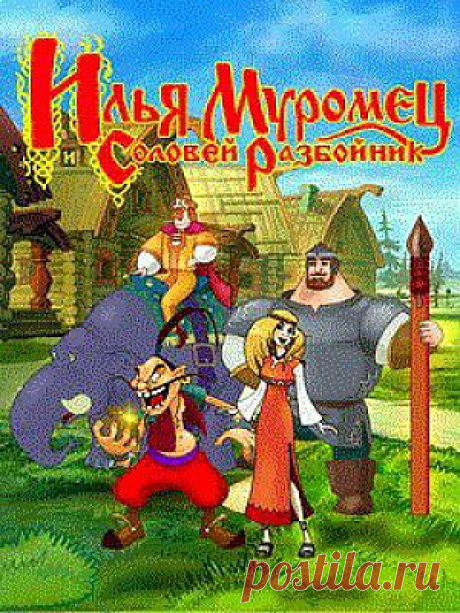 Илья Муромец и Соловей-разбойник&quot;. 1978г.
Сказка о том как могучий богатырь Илья Муромец молодецки расправился с злодеем Соловьём-разбойником.