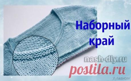 КАК СВЯЗАТЬ ИДЕАЛЬНЫЙ НАБОРНЫЙ КРАЙ,
описание: https://nash-diy.ru/uzory-vjazanija/uzory-spicami/518-kak-svjazat-idealnyj-nabornyj-kraj.html