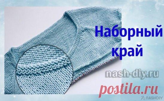 КАК СВЯЗАТЬ ИДЕАЛЬНЫЙ НАБОРНЫЙ КРАЙ,
описание: http://nash-diy.ru/uzory-vjazanija/uzory-spicami/518-kak-svjazat-idealnyj-nabornyj-kraj.html
