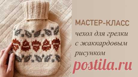 🍂 МАСТЕР-КЛАСС 🍂 свитер/чехол для грелки с жаккардом ПОДРОБНО | Светлана Каримова / Handmade | Дзен
