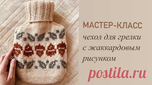 🍂 МАСТЕР-КЛАСС 🍂 свитер/чехол для грелки с жаккардом ПОДРОБНО | Светлана Каримова / Handmade | Дзен