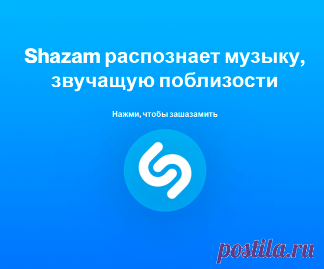 Shazam онлайн – как распознать музыку на любом компьютере, без скачивания и установки (2021) Шазам онлайн - веб-версия лучшего определителя песен. Работает напрямую из браузера, на любом ПК, без скачиваний и установок приложения.