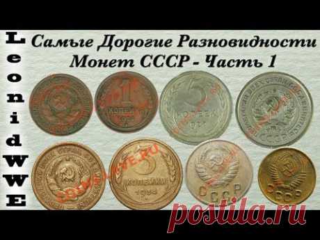 Самые Дорогие Разновидности Монет СССР (1) - YouTube