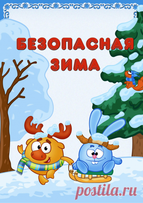Безопасная зима