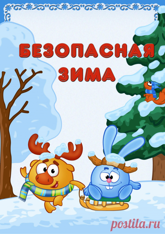 Безопасная зима