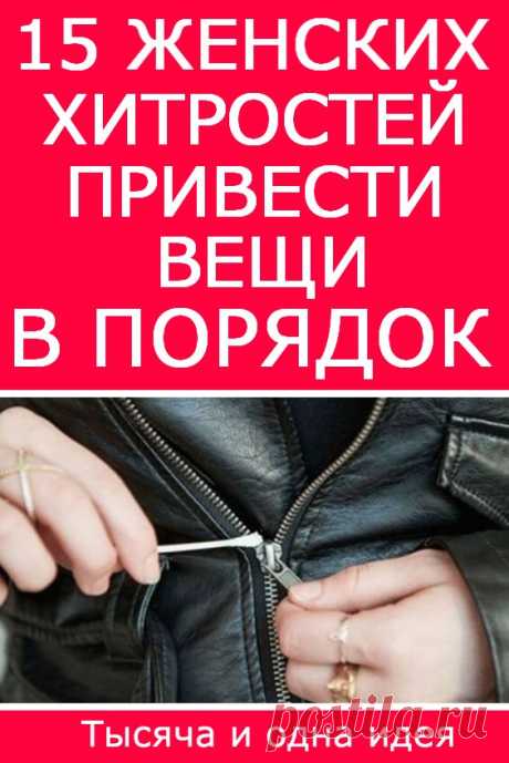 15 женских хитростей, чтобы привести вещи в порядок | Тысяча и одна идея