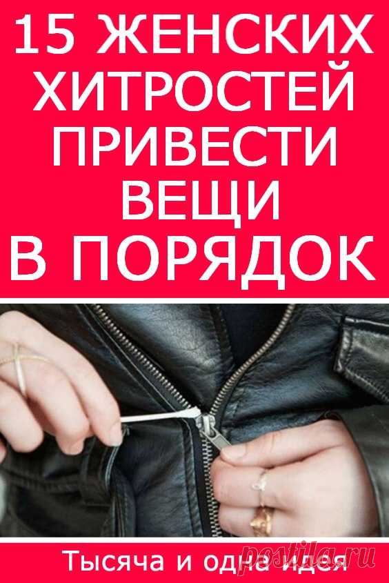 15 женских хитростей, чтобы привести вещи в порядок | Тысяча и одна идея