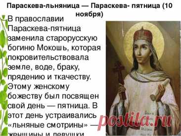 На Параскеву Льняницу пряхи начинали зимние труды, а девушки устраивали посиделки. Пусть этот день принесёт тепло общения, искренние улыбки и радость дел! Пусть святая помогает в каждом начинании. Открытки на Параскевы Льняницы.