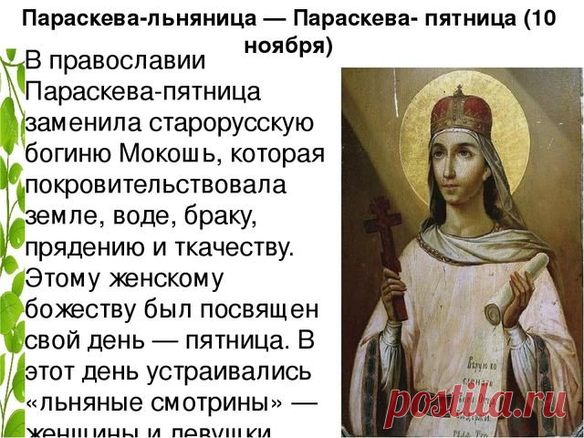 На Параскеву Льняницу пряхи начинали зимние труды, а девушки устраивали посиделки. Пусть этот день принесёт тепло общения, искренние улыбки и радость дел! Пусть святая помогает в каждом начинании. Открытки на Параскевы Льняницы.