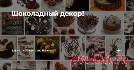 Шоколадный декор!