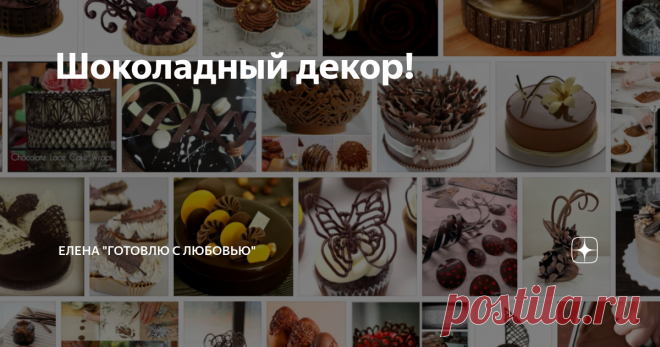 Шоколадный декор!