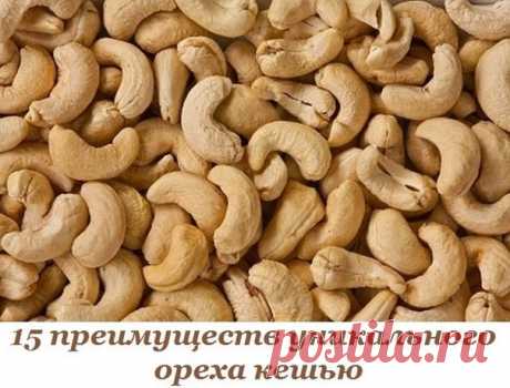 15 преимуществ уникального ореха кешью, о которых нужно знать. — Мегаздоров