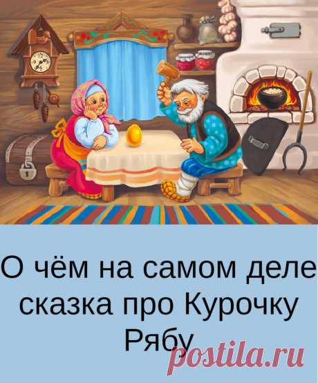 О чём на самом деле сказка про Курочку Рябу