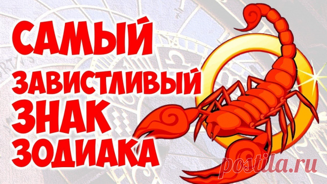 Самые завистливые знаки Зодиака Самые завистливые знаки Зодиака: рейтинг самых лицемерных зодиакальных представителей. Какие знаки Зодиака самые завистливые: знаем и не подпускаем близко к себе.