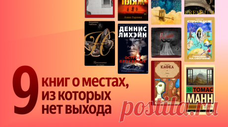9 книг-ловушек: места, которые затягивают и не отпускают Статья автора «Яндекс Книги» в Дзене ✍: Герой Томаса Манна приехал в горный санаторий на три недели, а застрял на семь лет, проживая в его стенах целую эпоху.