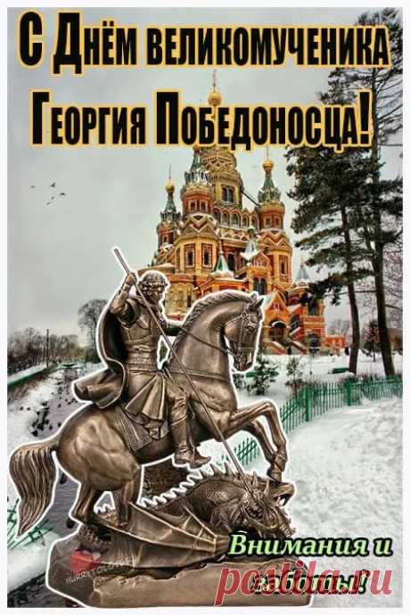 В день заступника святого
Мы хотим вам пожелать,
Чтобы реже приходилось
К его силам прибегать.