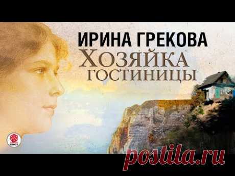 ИРИНА ГРЕКОВА «ХОЗЯЙКА ГОСТИНИЦЫ». Аудиокнига. Читает Всеволод Кузнецов