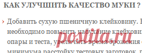Как улучшить качество муки?/ 
Для выпечки домашнего хлеба аскорбинка добавляется в муку 1г аскорбинки на 1 кг муки. Чтобы добиться равномерного распределения аскорбиновой кислоты, ее лучше соединять с другими жидкими компонентами - дрожжевой суспензией или солевым раствором.
Аскорбиновая кислота хорошо работает только при безопарном способе...