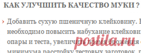 Как улучшить качество муки?/ 
Для выпечки домашнего хлеба аскорбинка добавляется в муку 1г аскорбинки на 1 кг муки. Чтобы добиться равномерного распределения аскорбиновой кислоты, ее лучше соединять с другими жидкими компонентами - дрожжевой суспензией или солевым раствором.
Аскорбиновая кислота хорошо работает только при безопарном способе...