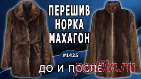 Новый взгляд на старую шубу: креативный перешив шубы норка-махагон в автоледи. ДО и ПОСЛЕ. Брянск. | МЕХ И КОЖА | Дзен