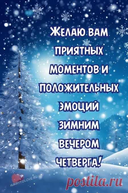 Картинки - добрый зимний вечер четверга: красивые открытки с надписями