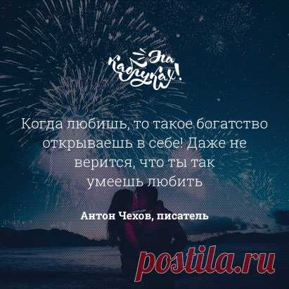 О настоящей, вдохновляющей любви ❤️
#цитаты