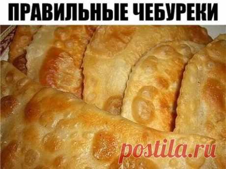 ПРАВИЛЬНЫЕ ЧЕБУРЕКИ. САМЫЙ УДАЧНЫЙ РЕЦЕПТ!